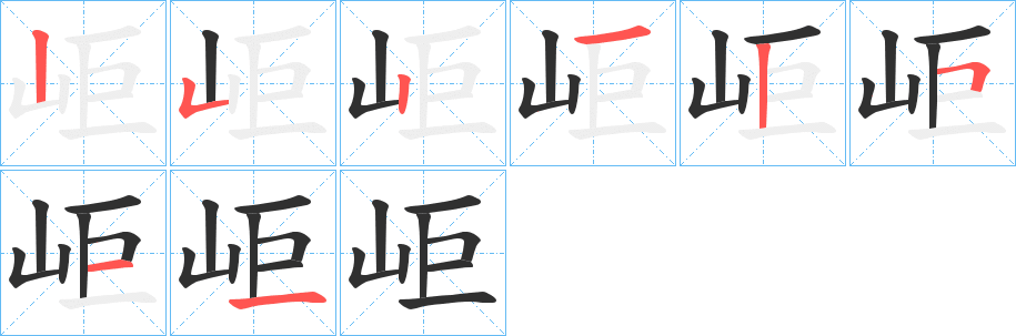 岠的笔顺分步演示图