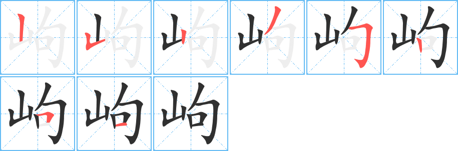 岣的笔顺分步演示图