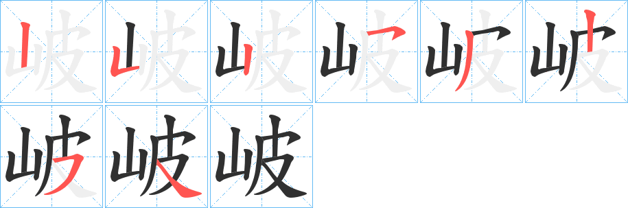 岥的笔顺分步演示图