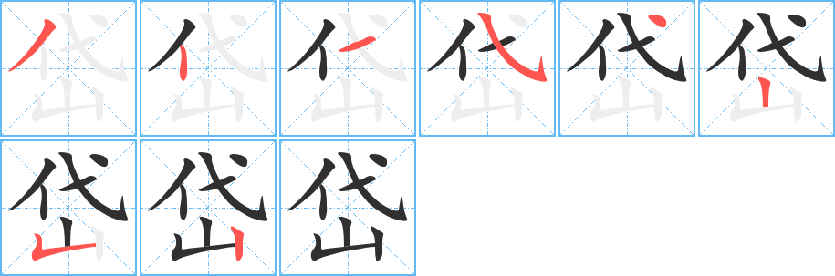 岱的笔顺分步演示图