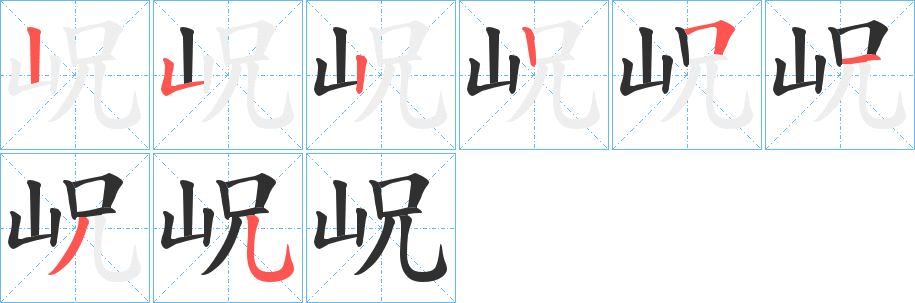 岲的笔顺分步演示图