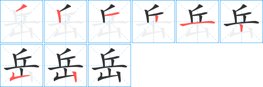 岳的笔顺分步演示图