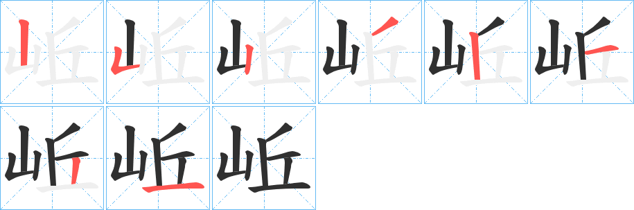 岴的笔顺分步演示图