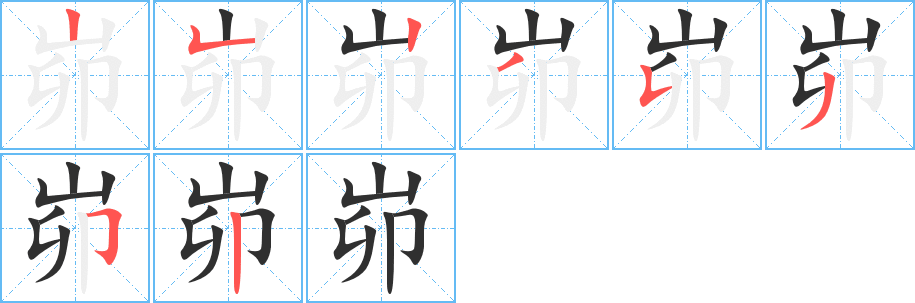 峁的笔顺分步演示图