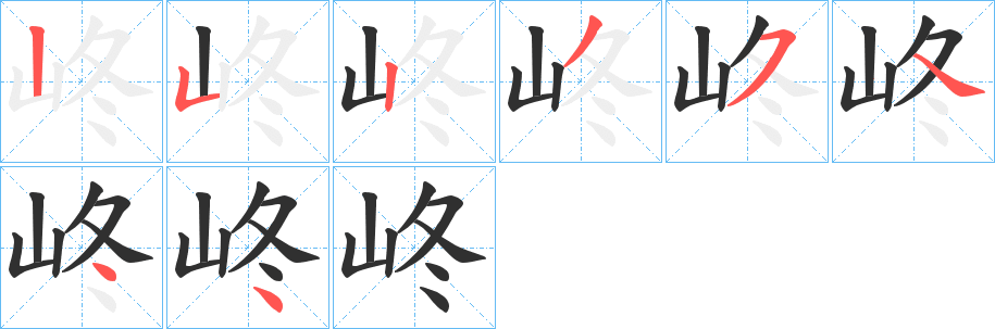 峂的笔顺分步演示图