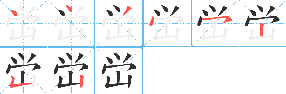 峃的笔顺分步演示图