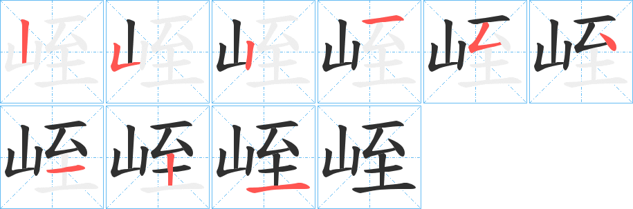 峌的笔顺分步演示图