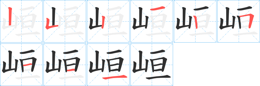 峘的笔顺分步演示图