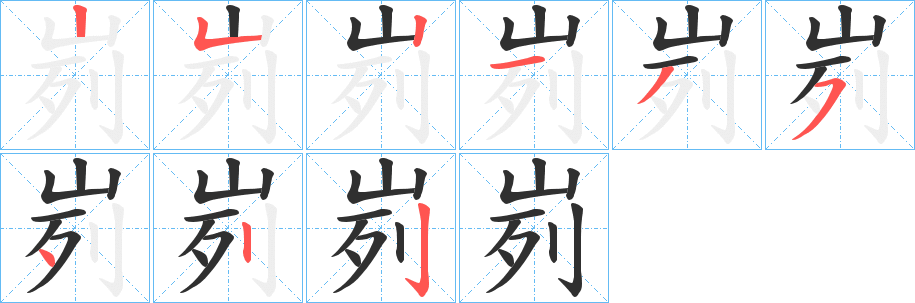 峛的笔顺分步演示图