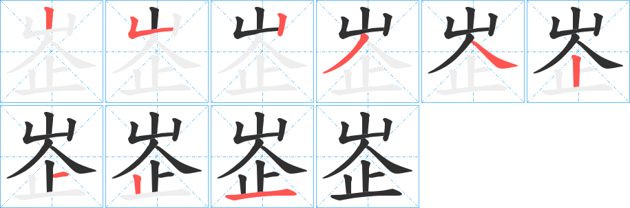 峜的笔顺分步演示图