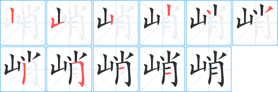 峭的笔顺分步演示图