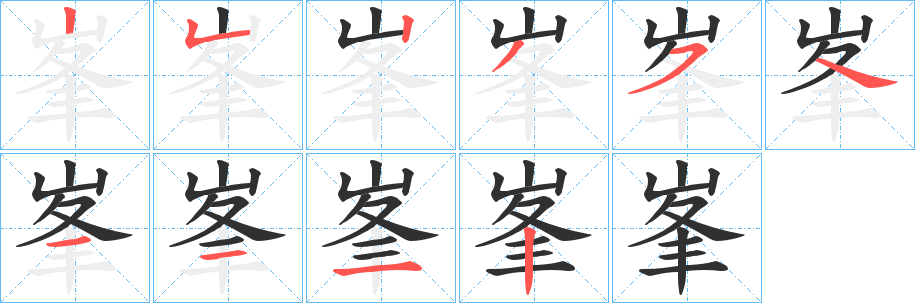 峯的笔顺分步演示图