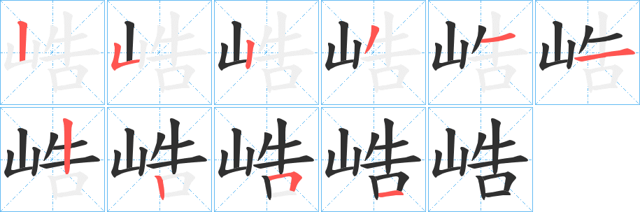 峼的笔顺分步演示图