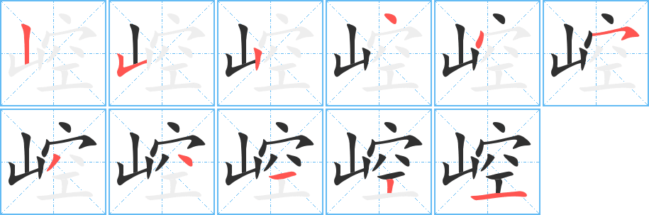 崆的笔顺分步演示图