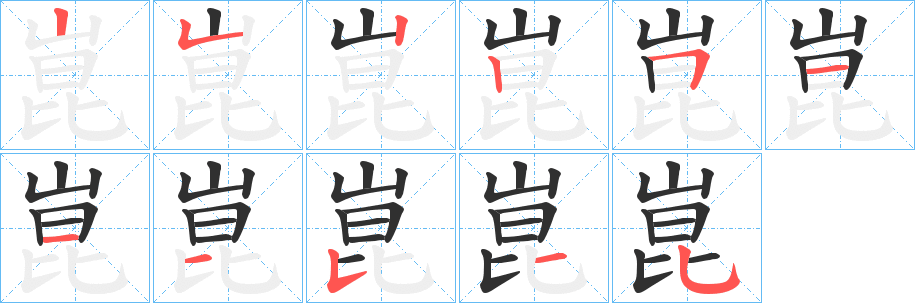 崑的笔顺分步演示图