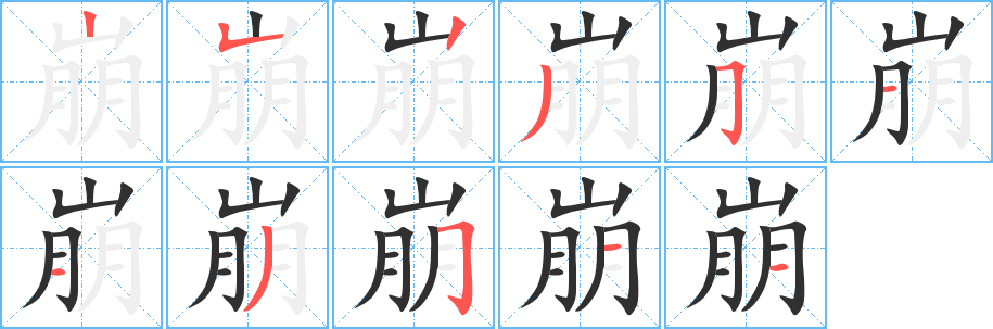 崩的笔顺分步演示图