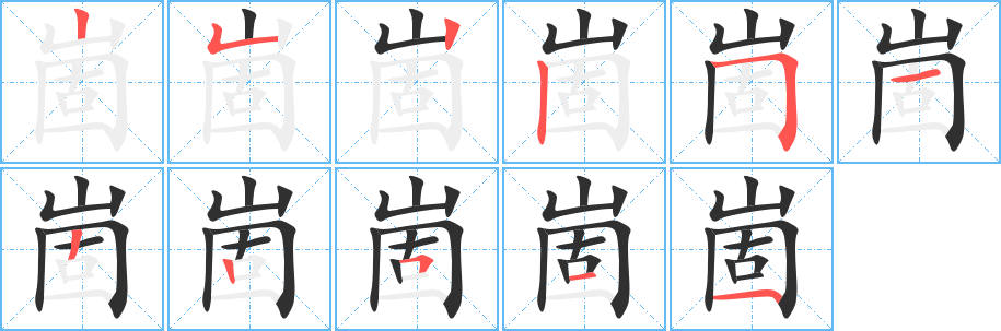 崮的笔顺分步演示图