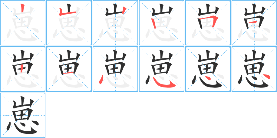 崽的笔顺分步演示图