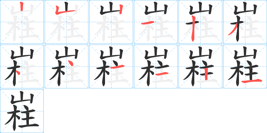 嵀的笔顺分步演示图