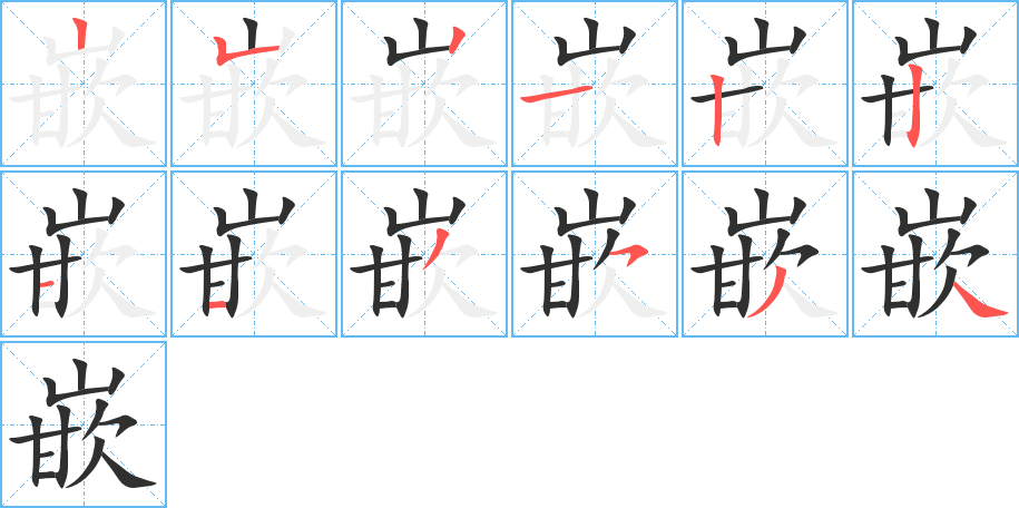 嵌的笔顺分步演示图