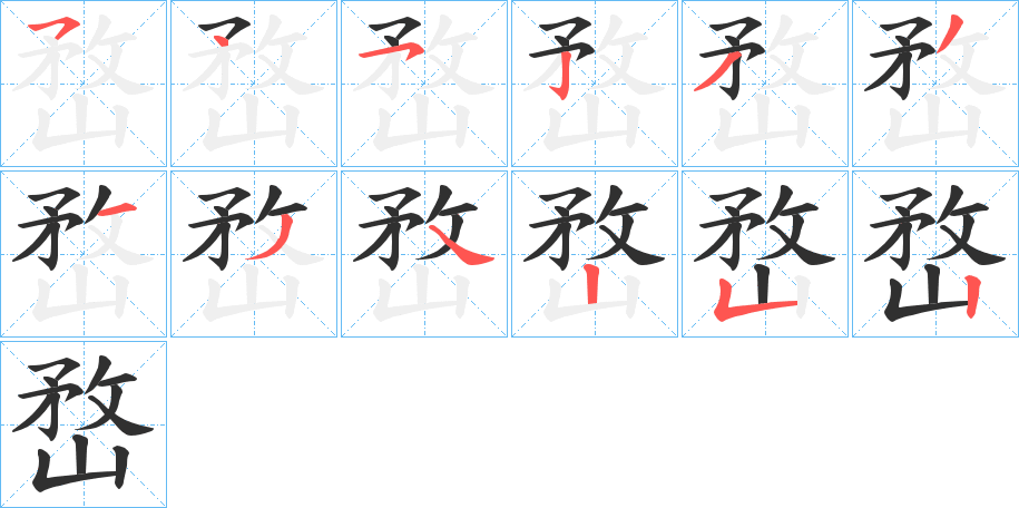 嵍的笔顺分步演示图