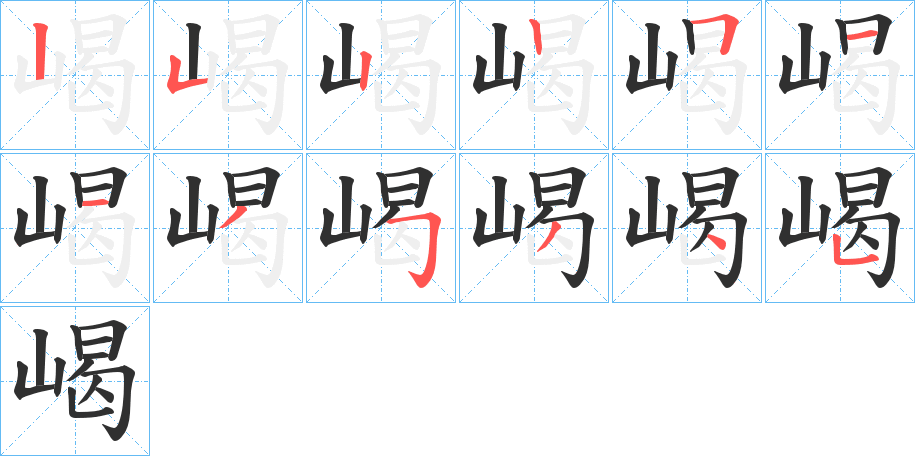 嵑的笔顺分步演示图