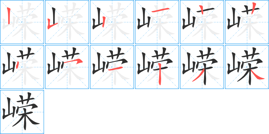 嵘的笔顺分步演示图