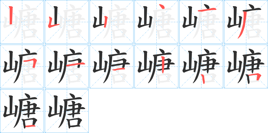 嵣的笔顺分步演示图