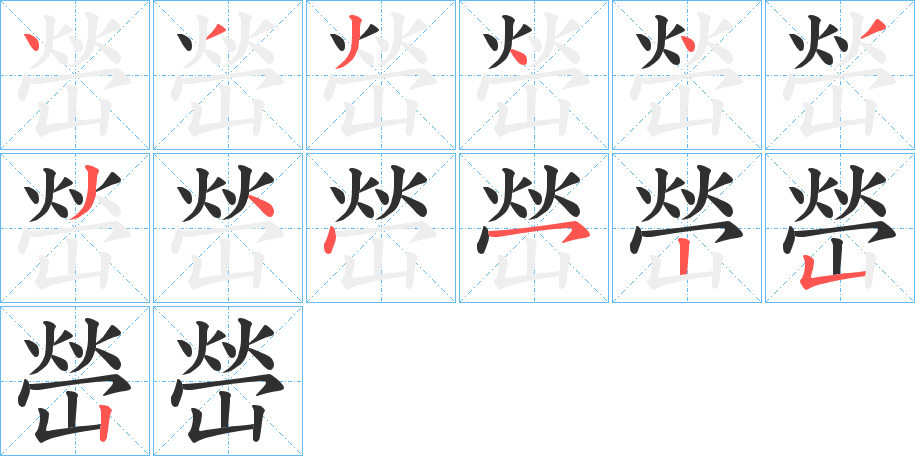 嵤的笔顺分步演示图