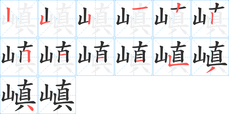 嵮的笔顺分步演示图