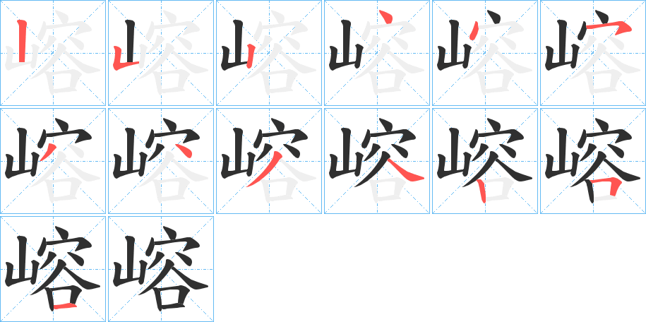 嵱的笔顺分步演示图