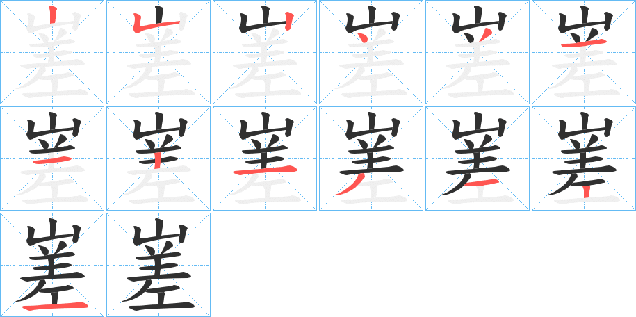 嵳的笔顺分步演示图