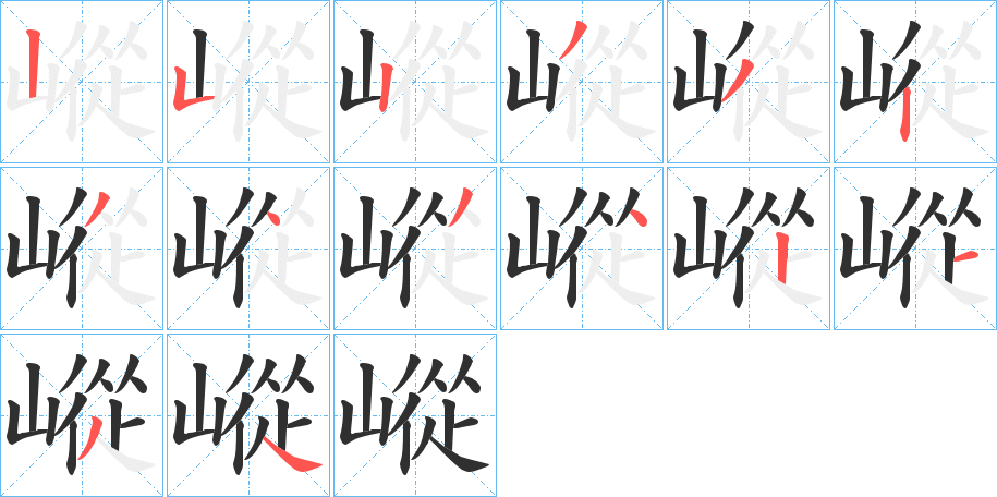 嵷的笔顺分步演示图