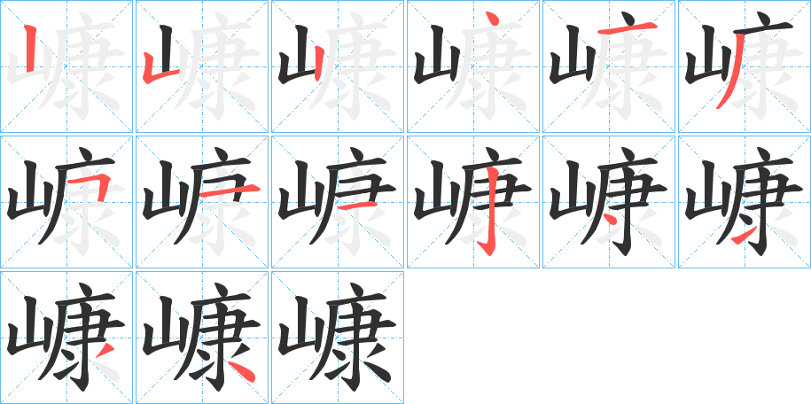 嵻的笔顺分步演示图