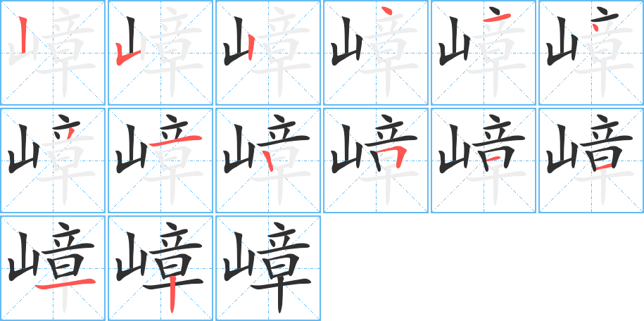 嶂的笔顺分步演示图