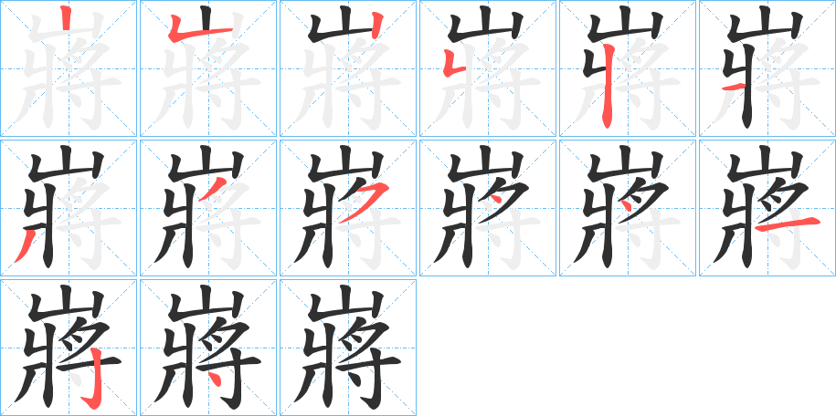 嶈的笔顺分步演示图