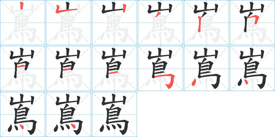 嶌的笔顺分步演示图