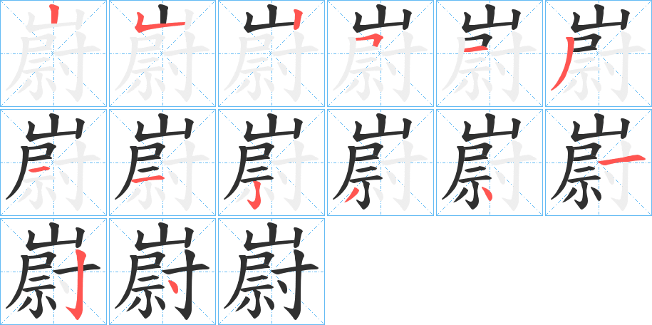 嶎的笔顺分步演示图