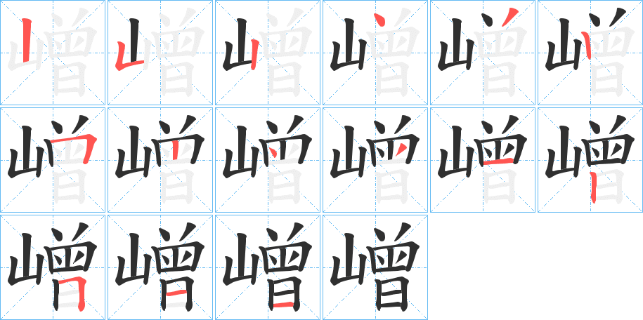 嶒的笔顺分步演示图