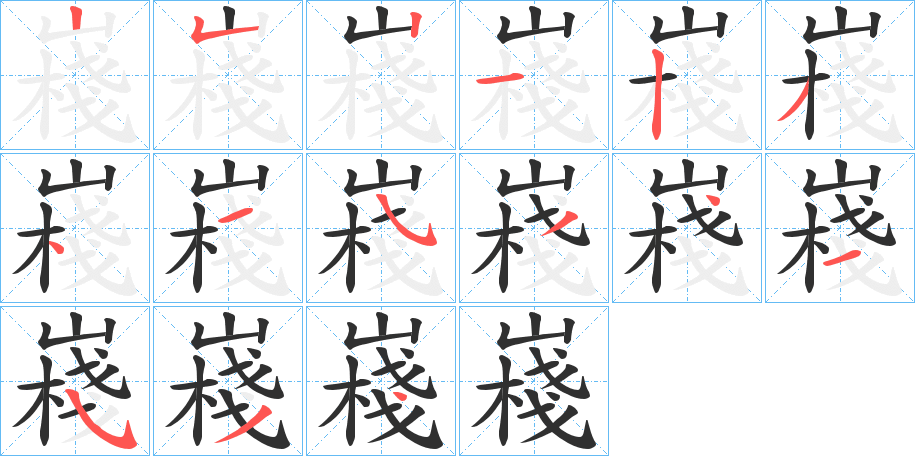 嶘的笔顺分步演示图