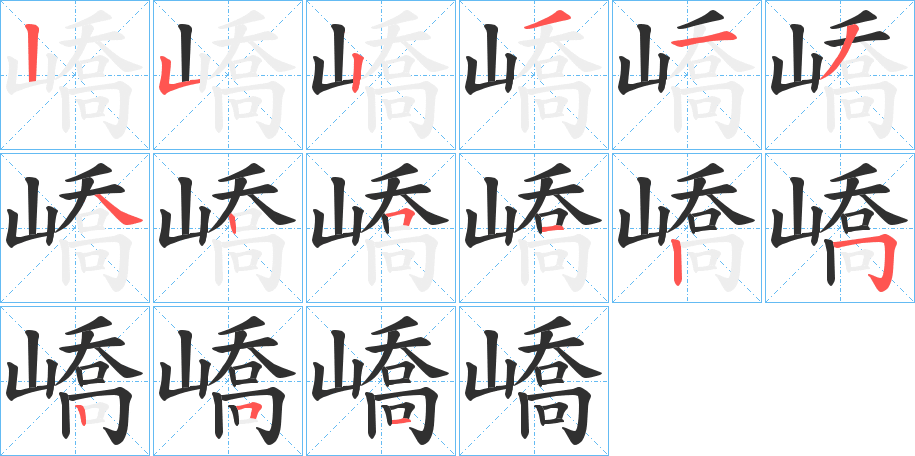 嶠的笔顺分步演示图