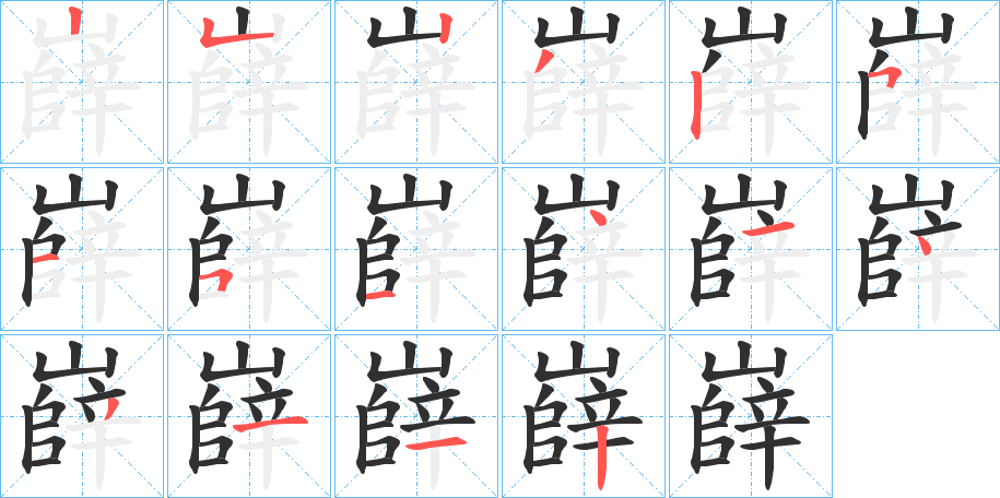 嶭的笔顺分步演示图