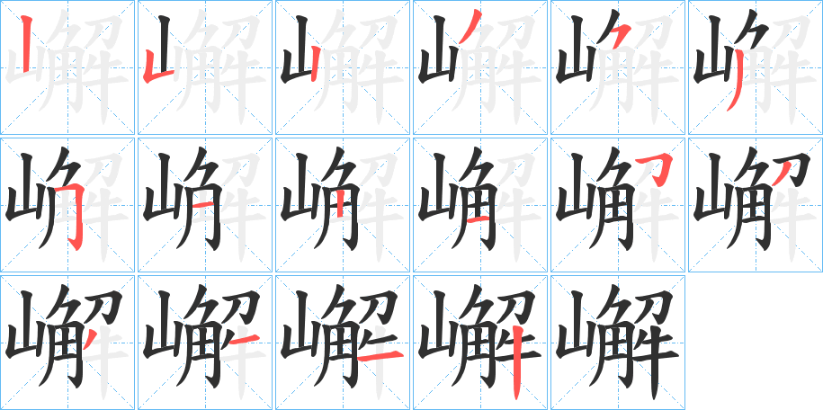 嶰的笔顺分步演示图