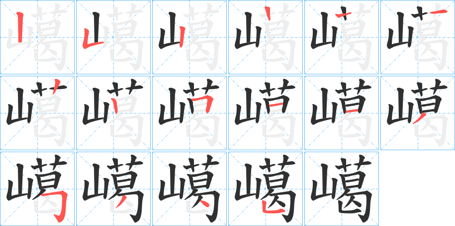 嶱的笔顺分步演示图