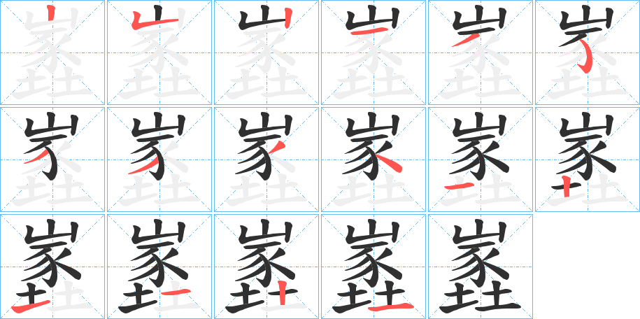 嶳的笔顺分步演示图