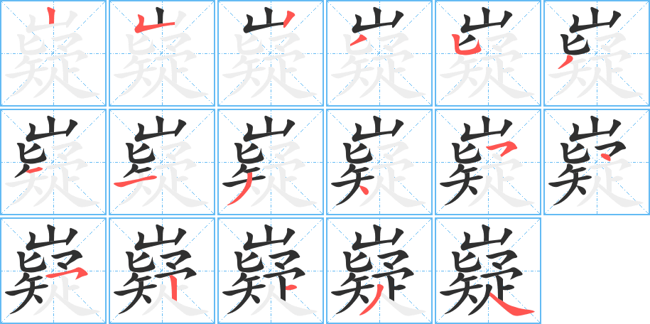 嶷的笔顺分步演示图