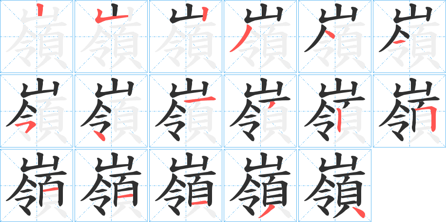 嶺的笔顺分步演示图