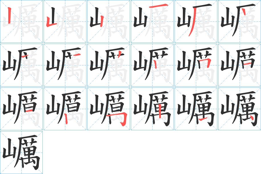 巁的笔顺分步演示图