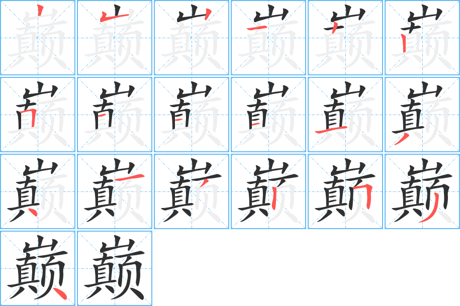 巅的笔顺分步演示图