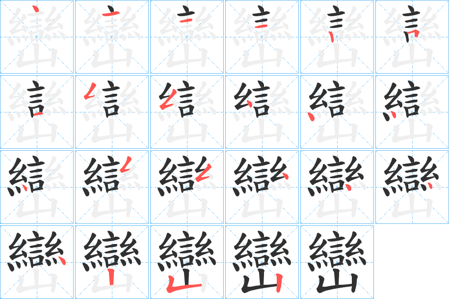 巒的笔顺分步演示图